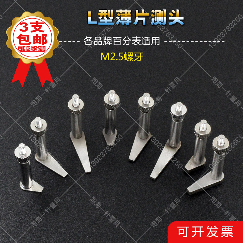百分表M2.5高度规测针通用型测头L型薄片测头沟槽测头异型测头