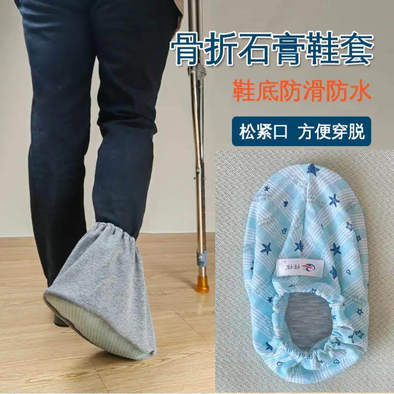 脚伤骨折打石膏防滑鞋套