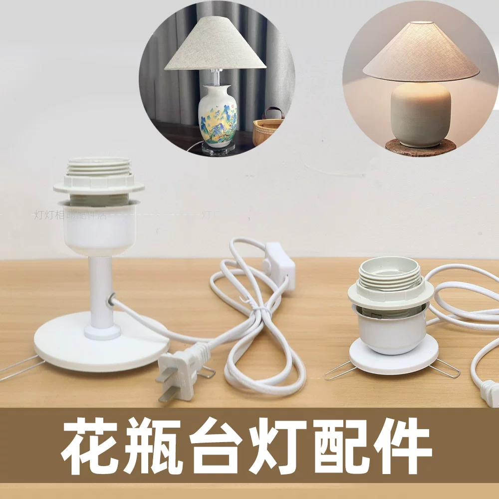 台灯配件台灯灯座白色DIY花瓶灯陶瓷陶罐玻璃瓶灯具改造E27带插头