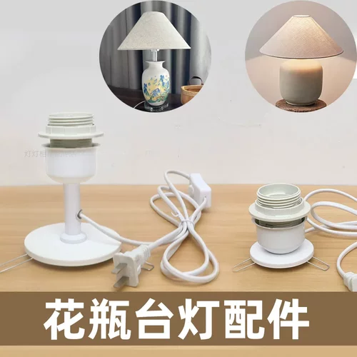 台灯配件台灯灯座白色DIY花瓶灯陶瓷陶罐玻璃瓶灯具改造E27带插头