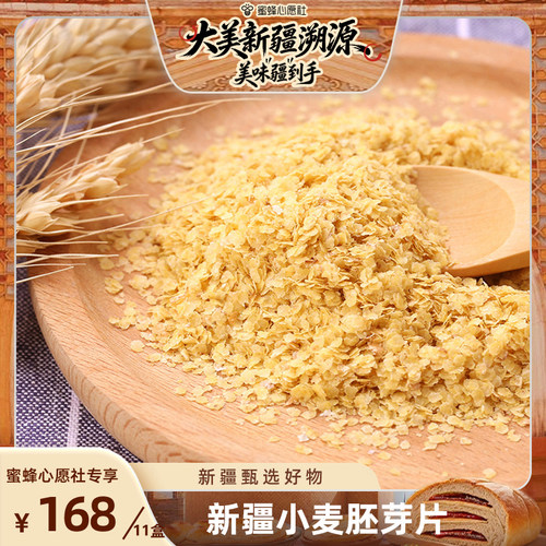 【蜜蜂心愿社】新疆小麦胚芽片250g/盒