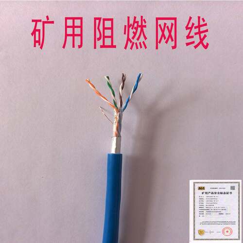 矿用阻燃网路线MHSYV-5EMHYV4*2超五六类井下屏蔽防爆通信讯号电
