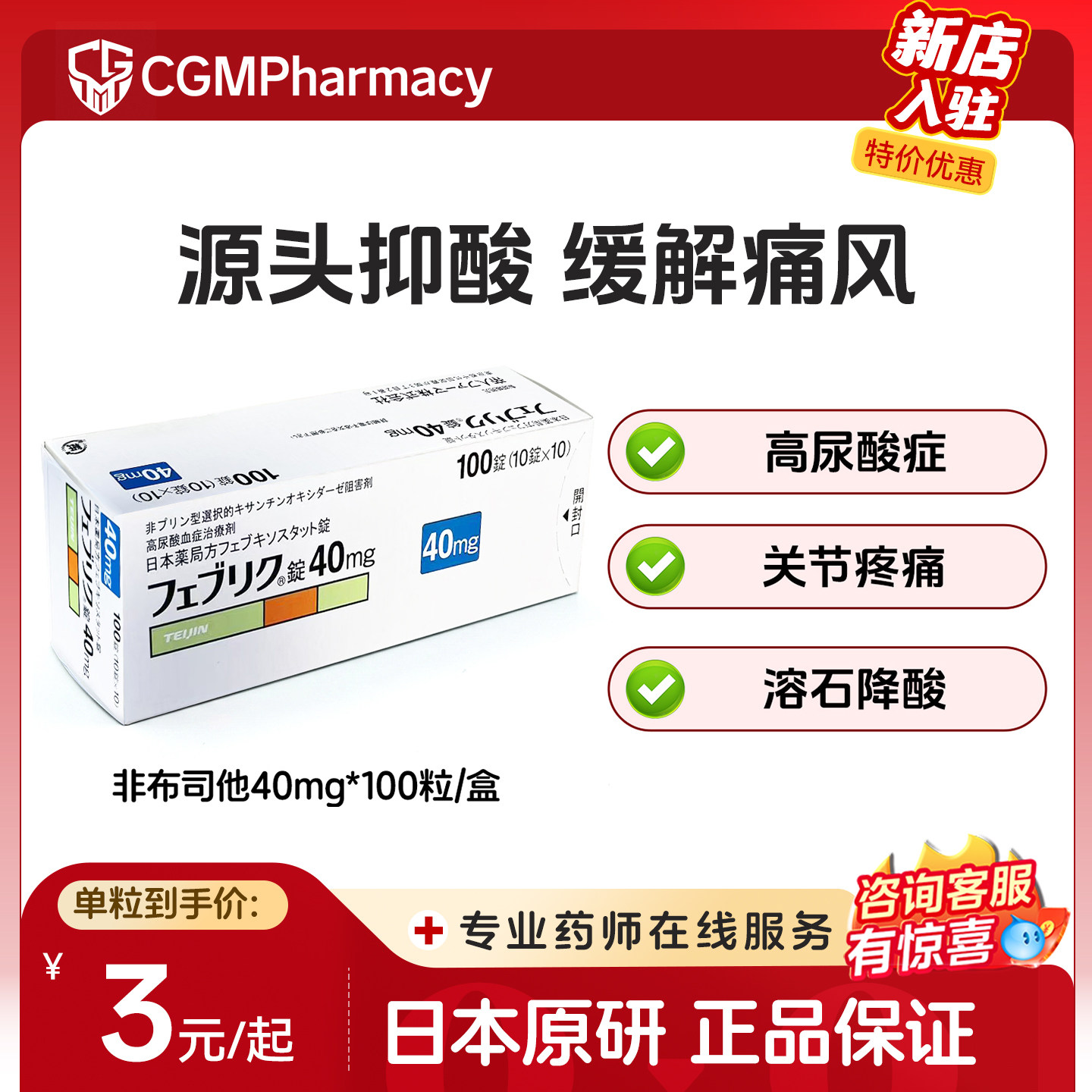 日本帝人非布司他片40mg*100原研进口药降高尿酸缓解药痛风药