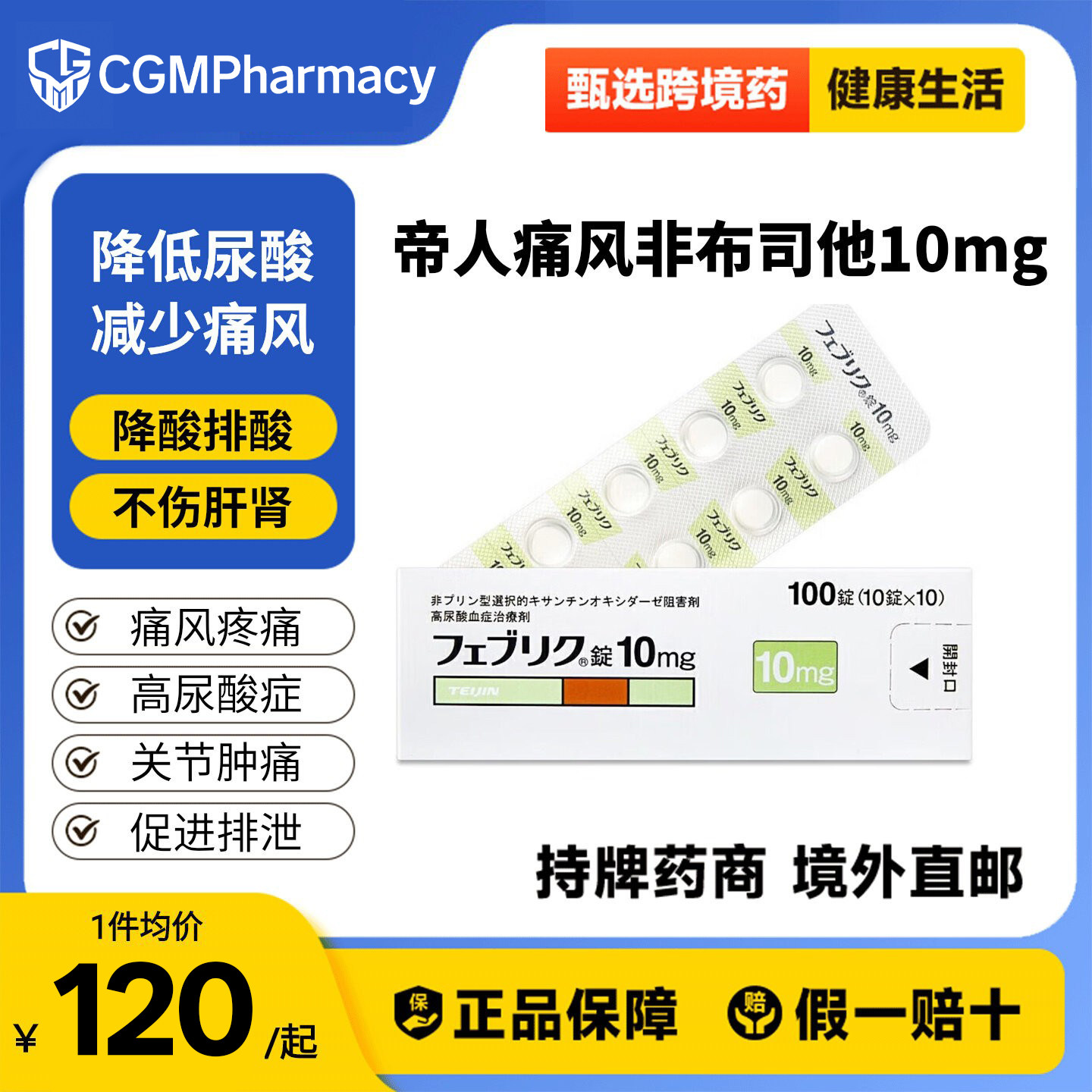 日本进口帝人非布司他片10mg治疗高尿酸血症缓解痛风关节痛原研药