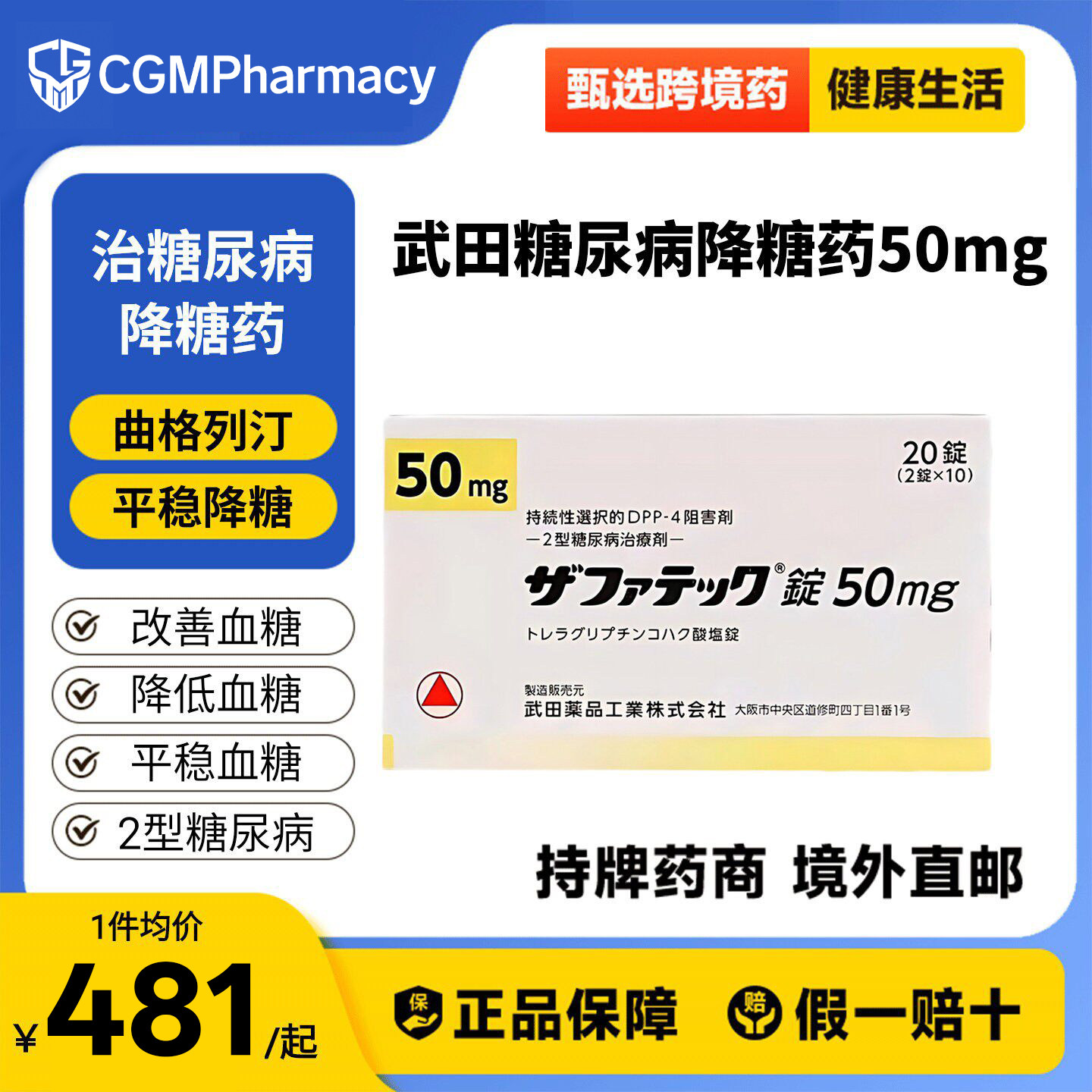 日本武田制药曲格列汀降血糖药二型糖尿病老糖新糖高糖50mg20粒