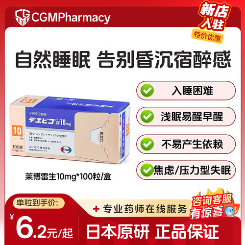 日本莱博雷生Eisai卫材原装进口10mg100片原研失眠片强效快速睡眠