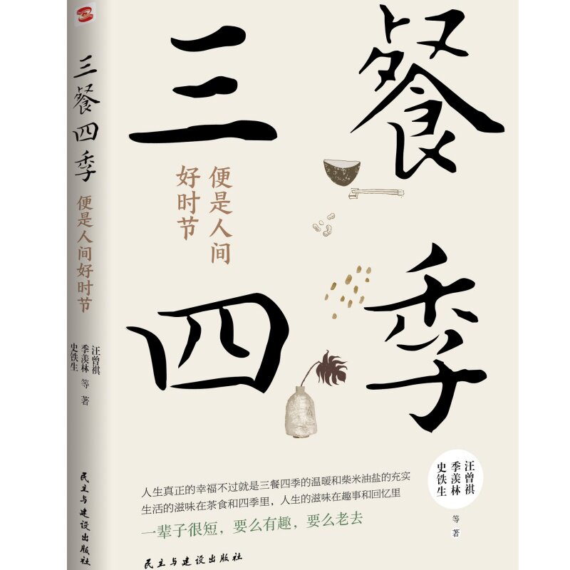 【正版】三餐四季 便是人间好时节 亲子厨房启蒙 200+时令食材搭配 节气养生食谱 手绘节气插画 ISBN9787513947862