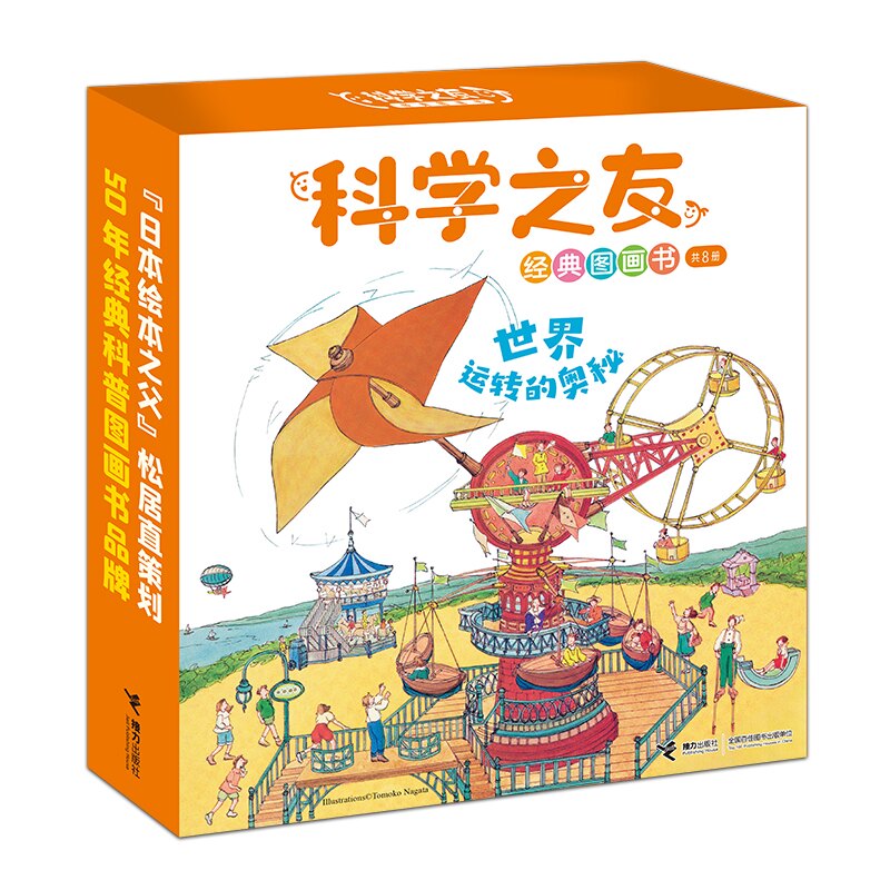 【正版】科学之友经典图画书 世界运转的奥秘(全8册) 世界运转的奥秘(全8册) 全彩插图 科学启蒙 经典案例9787544886536
