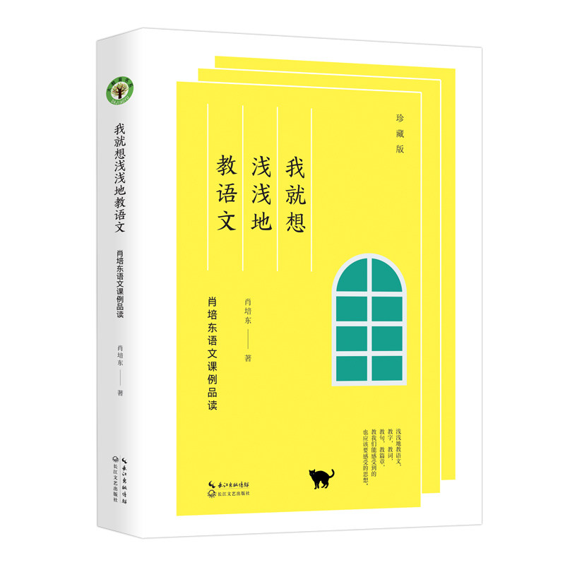 【正版】我就想浅浅地教语文:肖培东语文课例品读:珍藏版 肖培东语文课例 浅浅教语文 教学技巧分享 语文教学案例 9787570211494