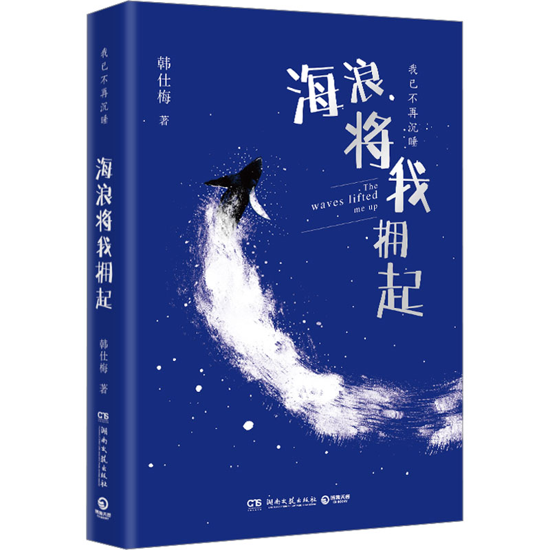 【正版】海浪将我拥起 6-12岁海洋科普书 知名海洋学家李华著 精美铜版纸插图 子读 ISBN9787572613579