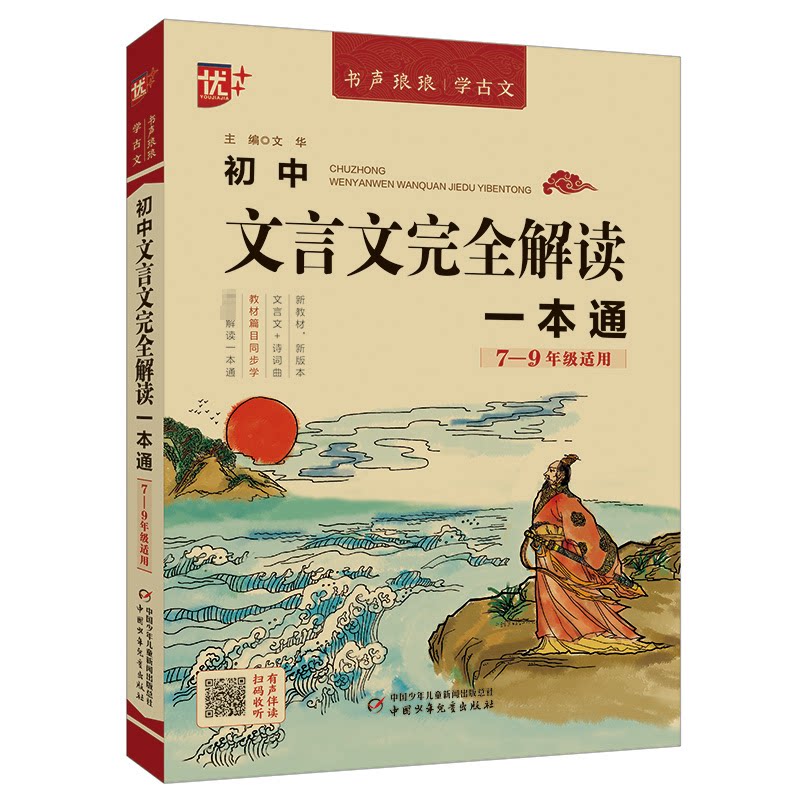 【正版】初中文言文解读一本通 文言语法 白话翻译 经典案例 考点解析 同步练习 基础巩固 拓展词汇9787514879421