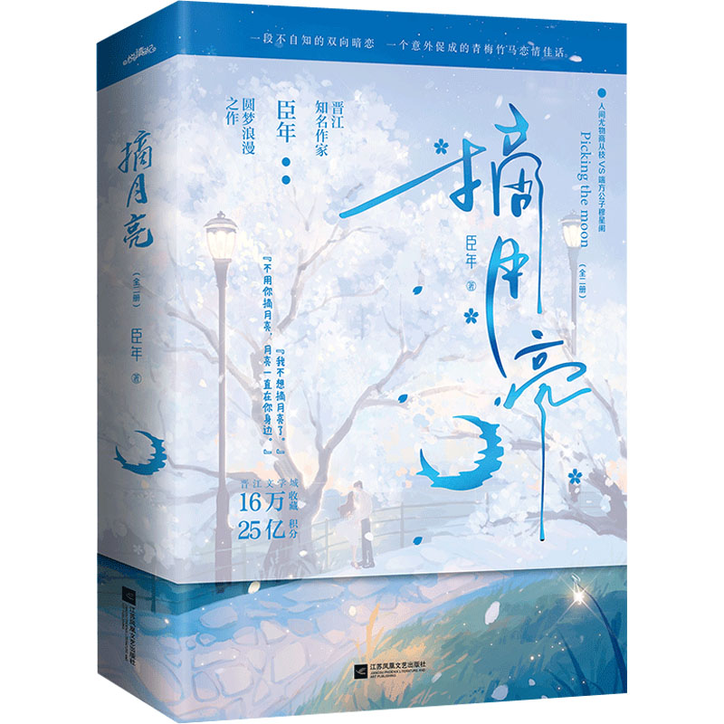【正版】摘月亮(全2册) 摘月童话集 全两册 童真故事 子读 想象培养 精美插画 儿童文学 睡前故事 9787559470751