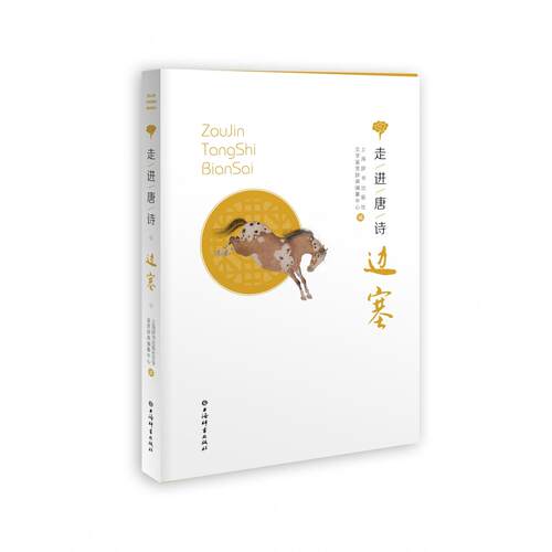 走进唐诗边塞 经典唐诗赏析 边塞风光解读 历史背景解析 全彩插图版 文学素养提升 诗人故事精选 经典选篇解析9787532659838