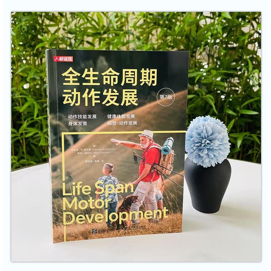 【正版】全生命周期动作发展 第7版 0-12岁儿童动作发展科学指南 家长育儿实操手册 附精美插图 9787115604293