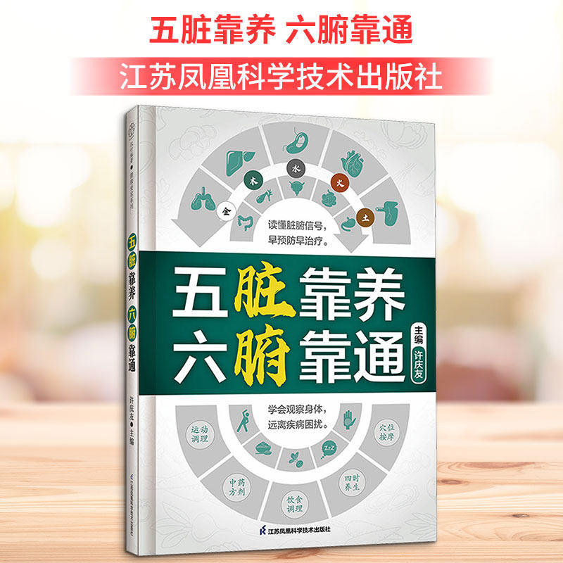 【正版】五脏靠养 六腑靠通 六腑靠通 中医养生 调理身体 健康指南 实用方法 家庭养生 经典理论 图解经络9787571340469