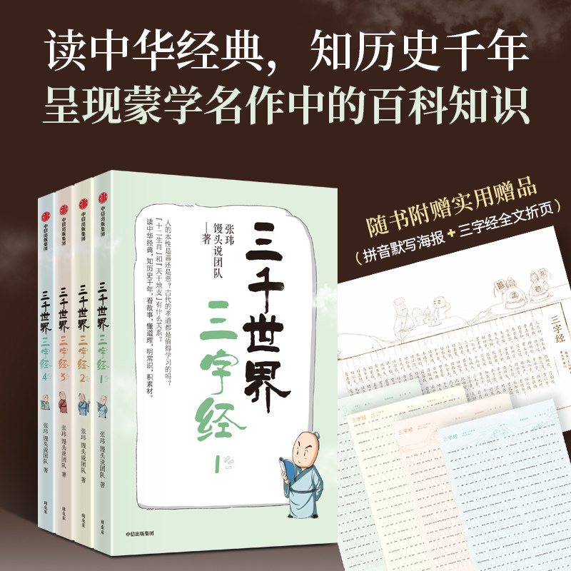 【正版】三千世界三字经(1-4) 传统文化精髓 启蒙教育经典 全彩插图解析 提升认知体系 历史典故解读9787521767759