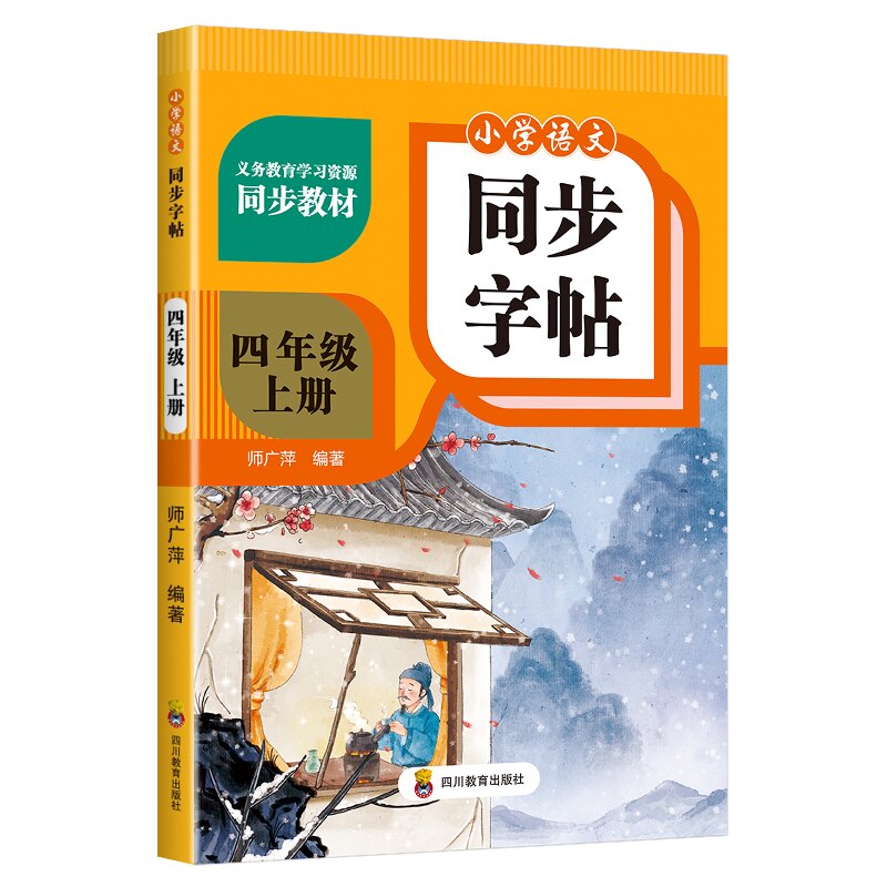 【正版】ZY小学语文同步字帖 四年级上册 四年级上册同步 小学语文字帖 课文生字练习 规范书写指导 笔画笔顺详解 9787540894948