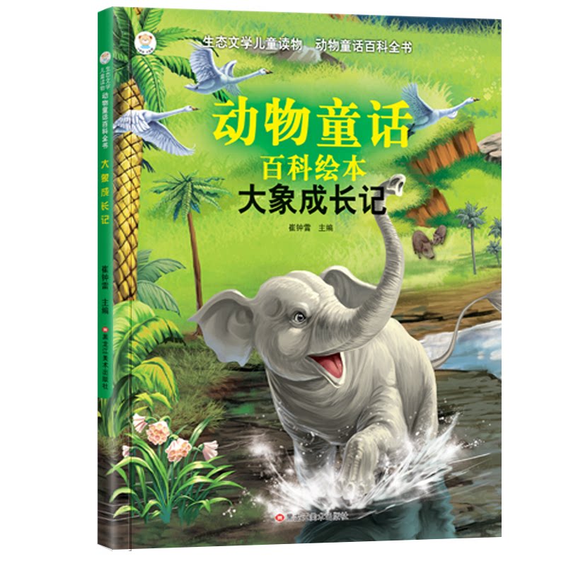 生态文学儿童读物:动物童话百科全书?大象成长记（注音版） 儿童读物 大象成长记 带注音版 生态知识 动物童话 9787531865612