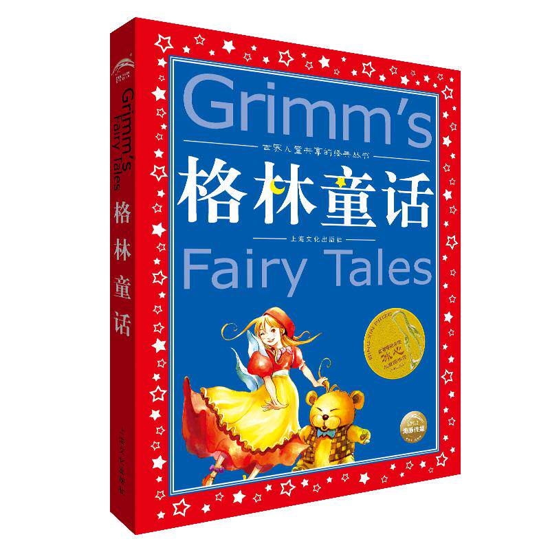 【正版】格林童话 经典童话 儿童睡前故事 子读书籍 童话启蒙读物 奇幻冒险故事 插画精美绘本 儿童文学经典 9787553509600
