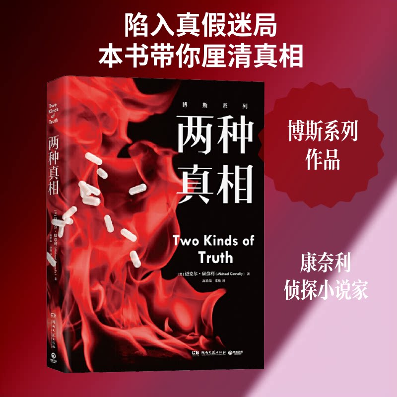【正版】两种 双重解析 表象本质对照 科学人文视角 历史现实 认知偏差分析 社会心理洞察 双重交织 9787540494902