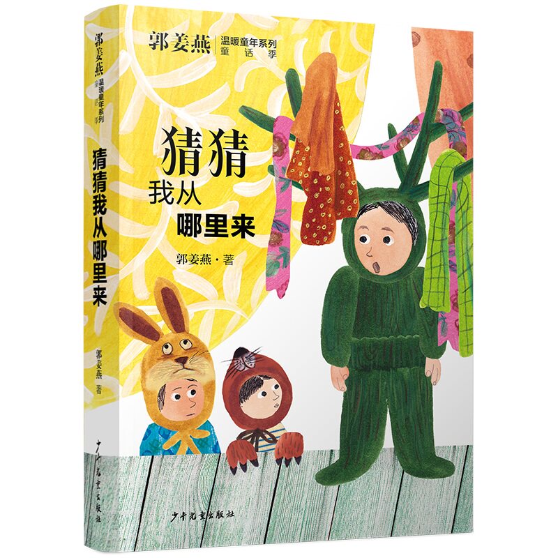 【正版】猜猜我从哪里来 儿童绘本 子读 精美插画 全彩印刷 趣味问答 经典故事 认知启蒙 成长9787558919091