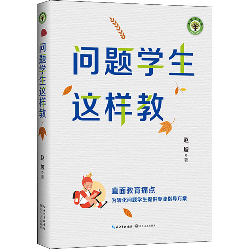问题学生这样教 问题学生教育 实用教学技巧 行为问题解决 困难指导 教师实操手册 教育方法案例 课堂管理策略 9787570220885
