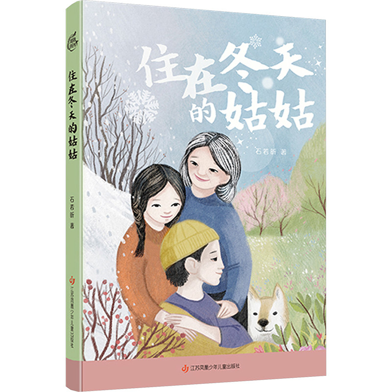 【正版】住在冬天的姑姑 2025百班千人寒假书目名师 2025百班千人寒假书目 小学生 师 百班千人9787558434464