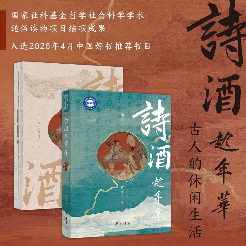 诗酒趁年华:古人的休闲生活