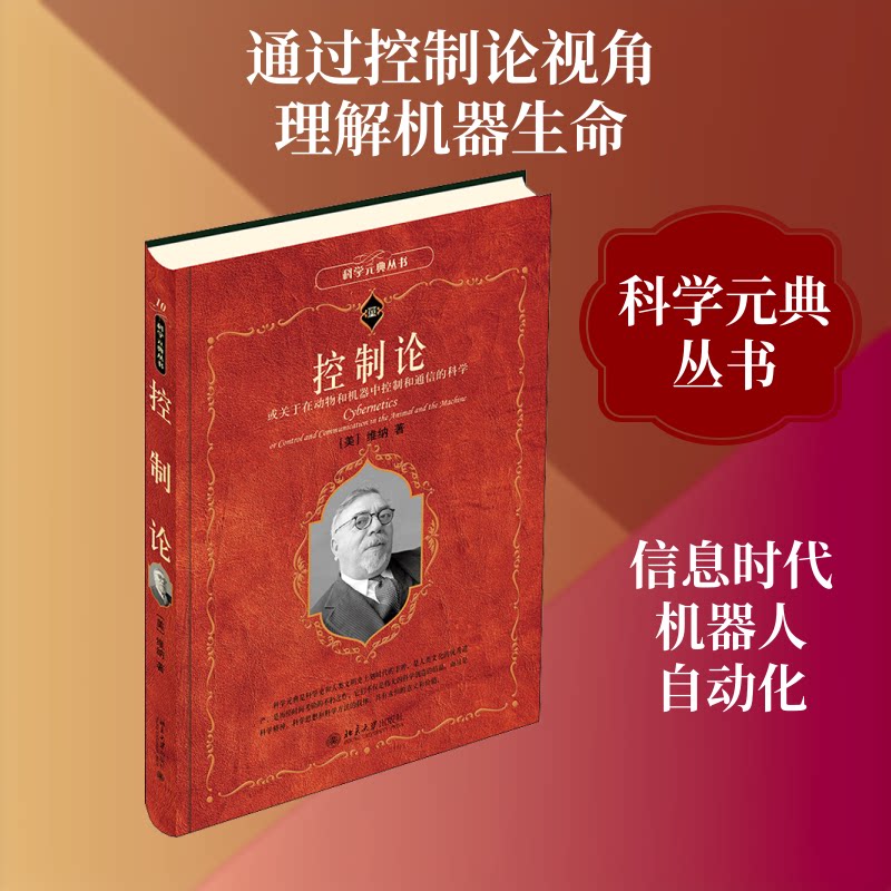 控制论 或关于在动物和机器中控制和通信的科学 控制论经典 动物机器科学 跨学科理论 系统讲解 学术价值 入门精通 9787301317365