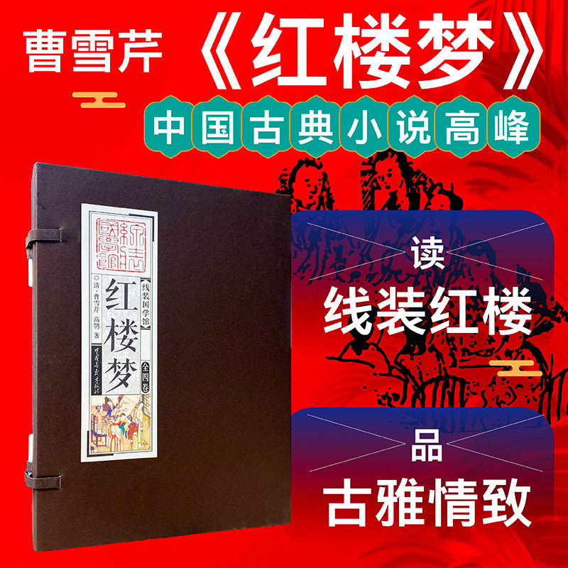 【正版】线装国学馆---红楼梦 线装国学经典 四大名著原著 文学巨著 原著全本收藏 文化传承经典 精美线装装帧 9787514600896