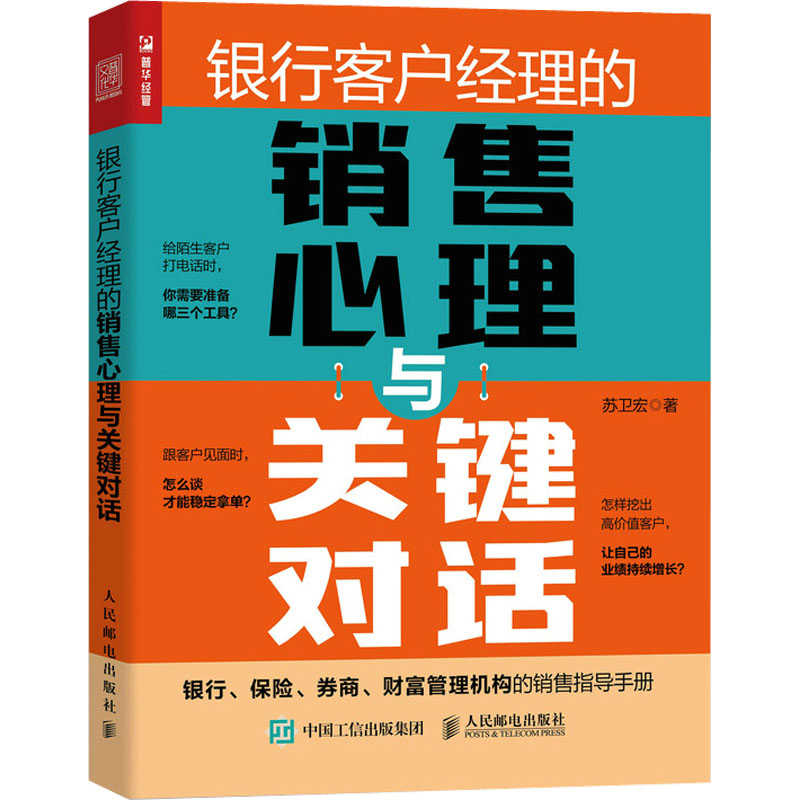 【正版】银行客户经理的销售心理与关键对话 销售实战技巧 客户心理分析 关键对话话术 签单率提升 9787115592743