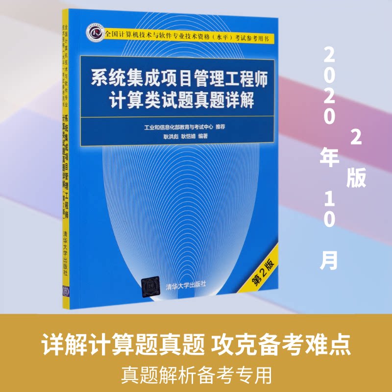 【正版】系统集成项目管理计算类试题真题详解(第2版全国计算机技术与软件专业技术资格水平参考用书)