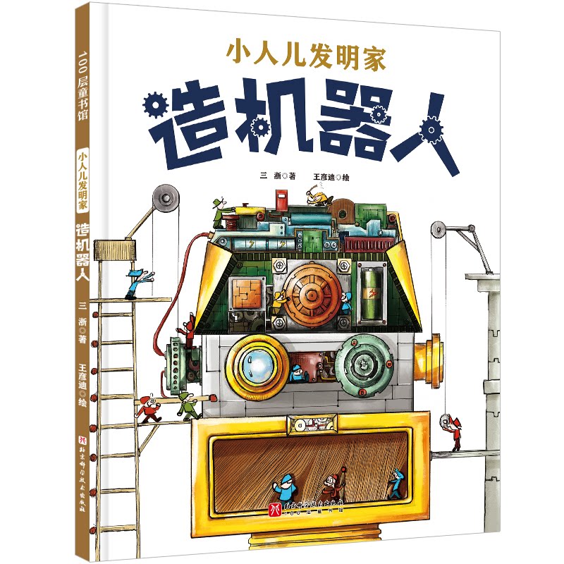 【正版】小人儿发明家造机器人 6-12岁 趣味实验 动手实践 科学原理 亲子互动 创意设计 工程思维 机械原理9787571442576