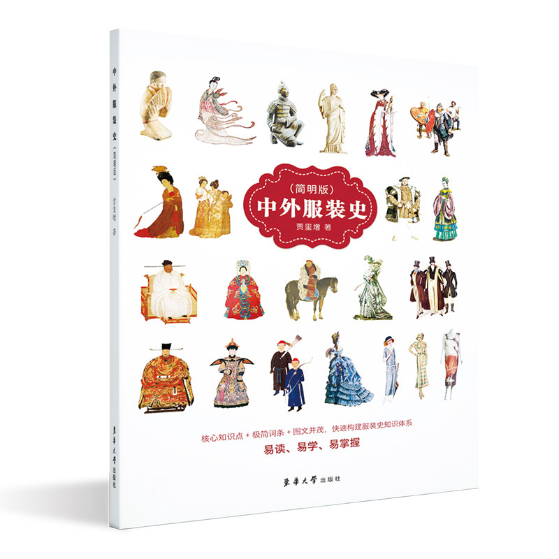 【正版】中外史(简明版) 中外史 简明版教材 历史脉络梳理 经典款式解析 图文并茂 设计灵感来源 时尚趋势溯源 9787566917799