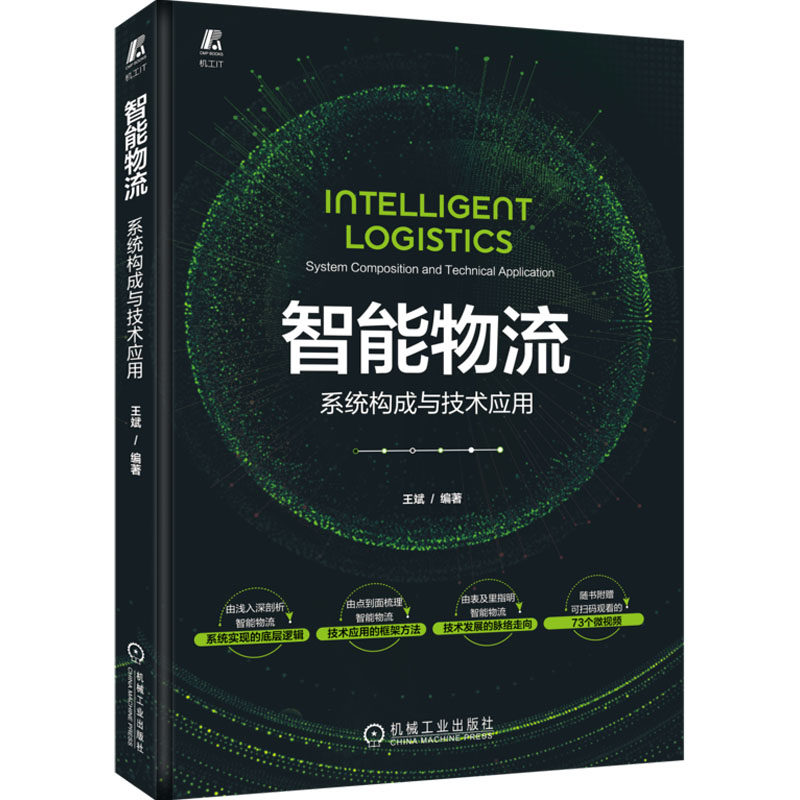 【正版】智能物流：系统构成与技术应用 物流从业者/学生教材 技术前沿AI 系统知识 实用案例 9787111711766