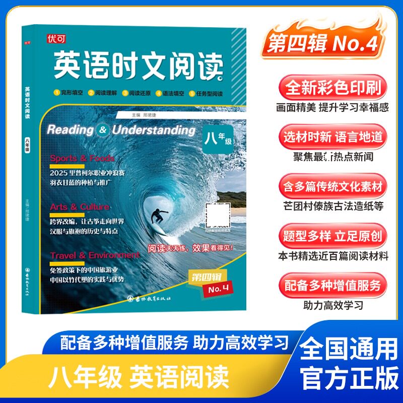 【正版】英语时文阅读八年级全一册(第四辑) 全一册教材 第四辑经典 时文阅读 提升英语 语法解析 词汇积累9787573439598