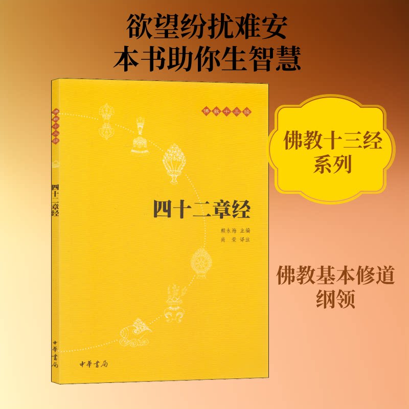 【正版】四十二章经 经典原著 修身养智慧 人生哲理箴言 千年文化传承 心灵启迪读物 禅宗思想解读 白话译文对照 9787101073744