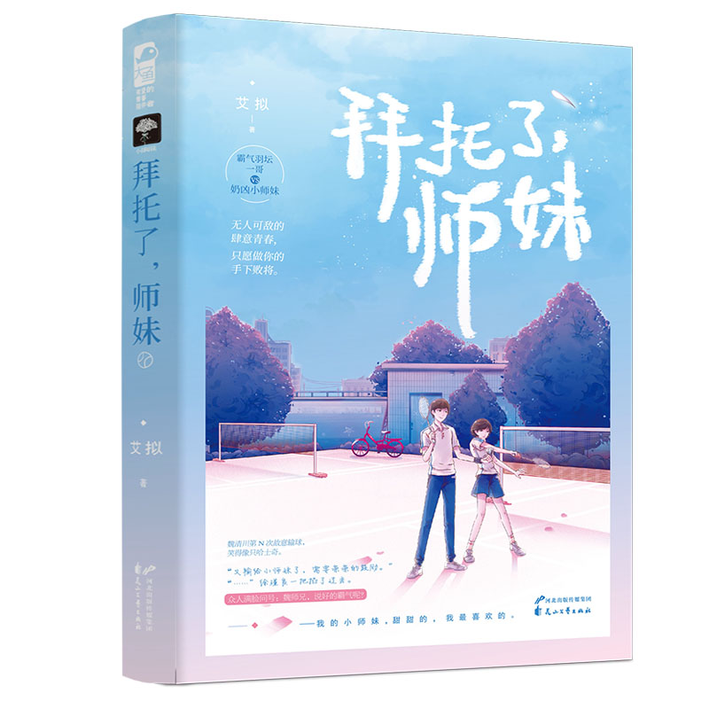 【正版】拜托了,师妹 师妹成长故事 校园日常写照 闺蜜互暖心 青春励志指南 学业压力解答 情感困惑求 轻松幽默互动 9787551153751