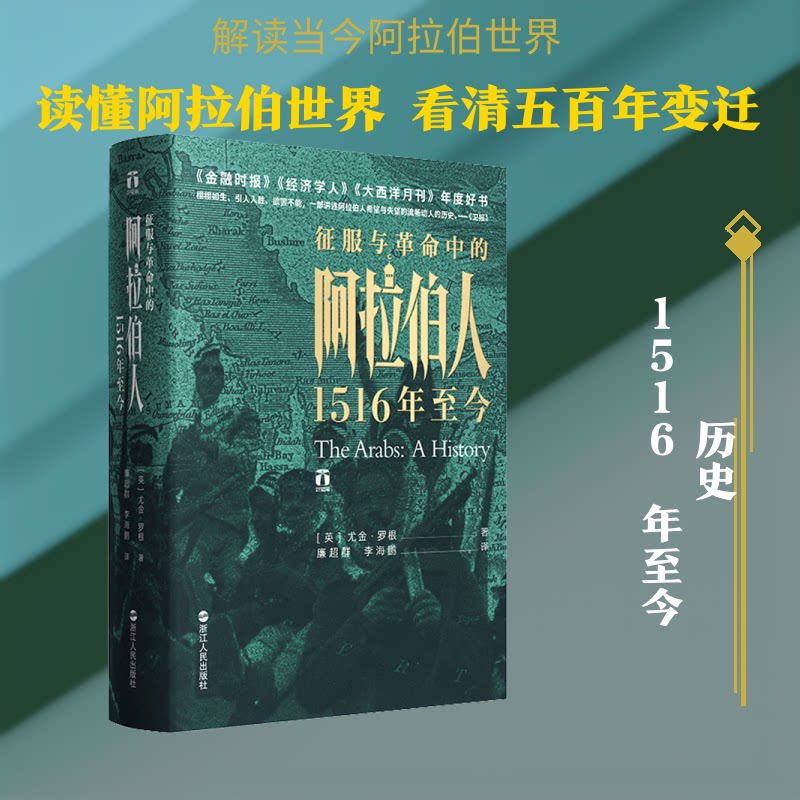 【正版】征服与中的阿拉伯人 1516年至今 阿拉伯史 1516至今 征服 历史解析 中东研究 著作 社会演变 政治变革 9787213092459