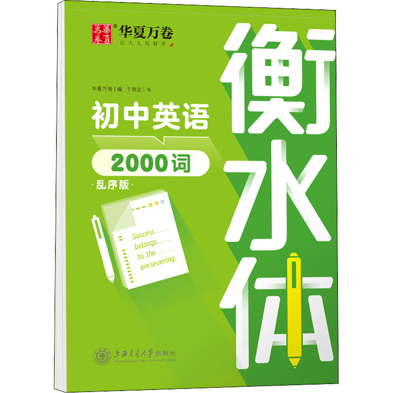【正版】初中英语2000词 衡水体 乱序版 初中英语2000词 衡水体规范 乱序记忆法 中考 卷面加分 词汇拓展 同步教材 9787313265708