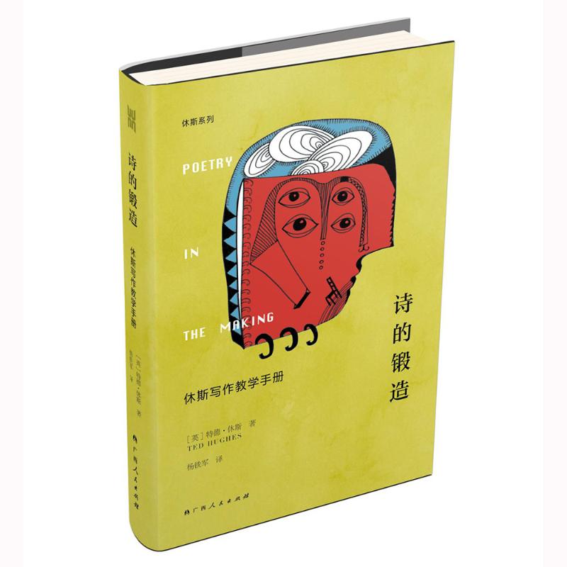 【正版】诗的锻造:休斯写作教学手册 休斯写作教学 诗歌创作技巧 实用教程 提升写作能力 诗人创作经验 写作方 9787219108192
