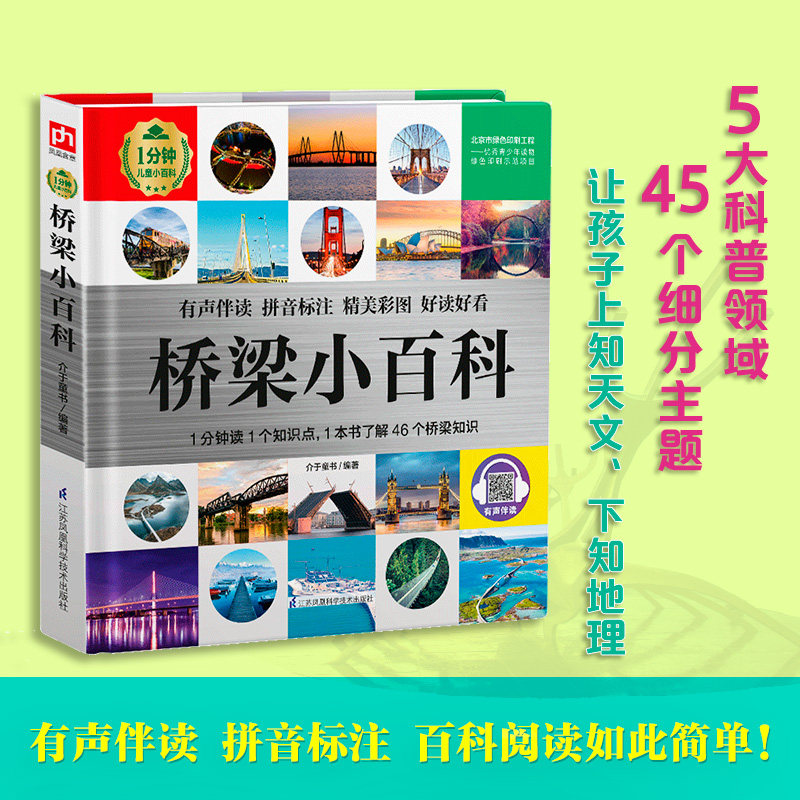【正版】桥梁小百科 1分钟儿童小百科 1分钟儿童小百科 趣味科普 桥梁书读物 子读 知识启蒙 自然科学 生活常识 9787571315290