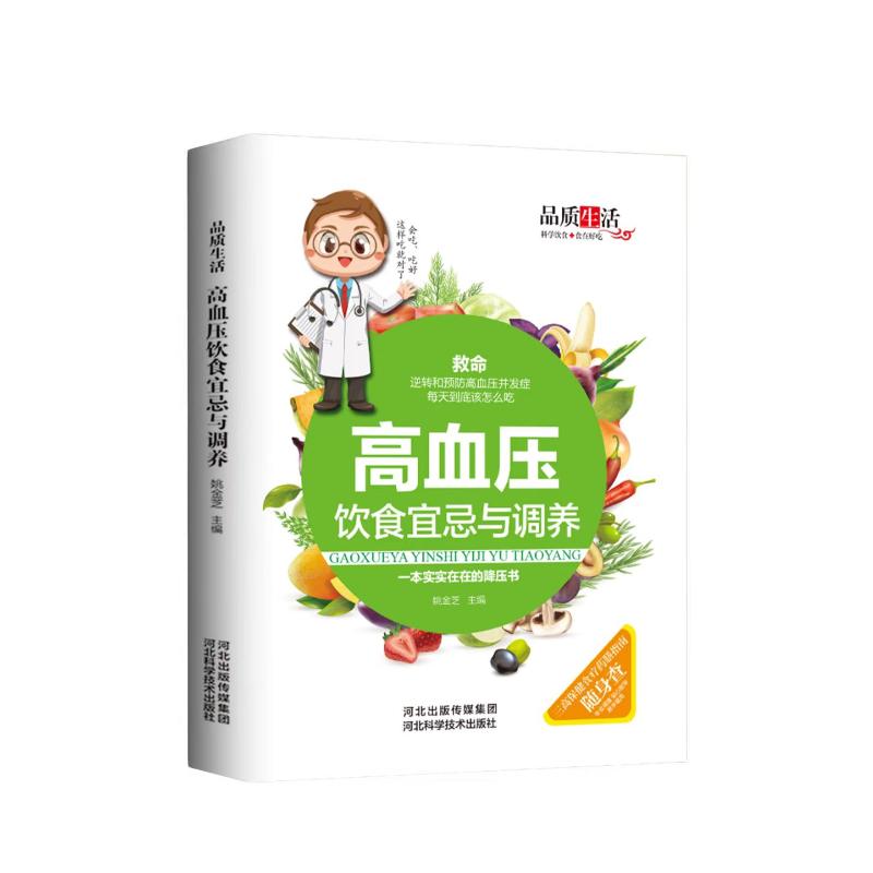 【正版】品质生活新版高血压饮食宜忌与调养(精装) 高血压饮食 科学调养 饮食宜忌 健康食谱 家庭9787537583817