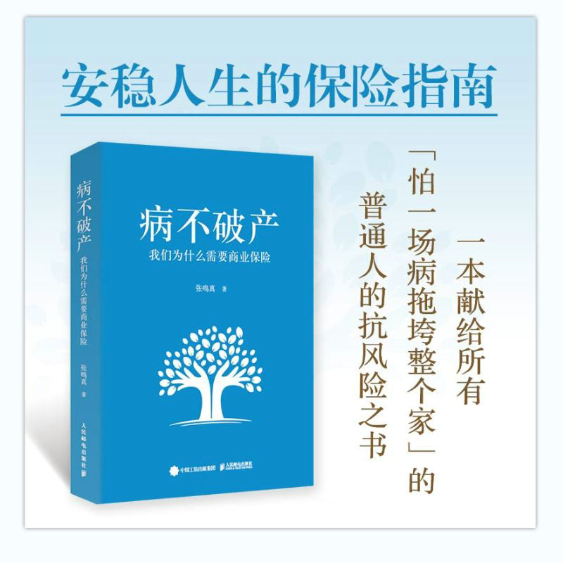 【正版】病不破产：我们为什么需要商业保险 家庭经济规划者 家庭风险解析 实用投保指南 真实案例 ISBN9787115683229