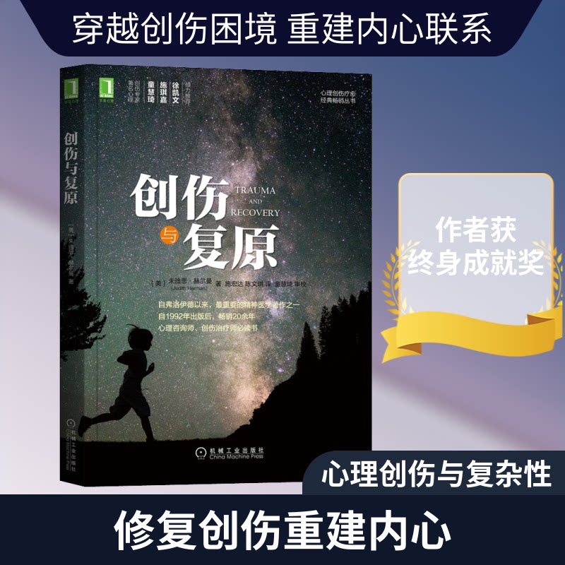 创伤与复原 心理创伤解析 创伤后成长 情绪调节指南 心理重建方法 自我疗愈技巧 专业理论基础 真实案例分析 9787111507796