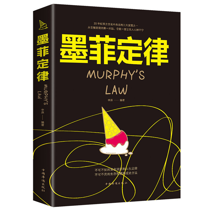 墨菲定律正版 心理学书籍读心术厚黑学人性的弱点羊皮卷职场谈