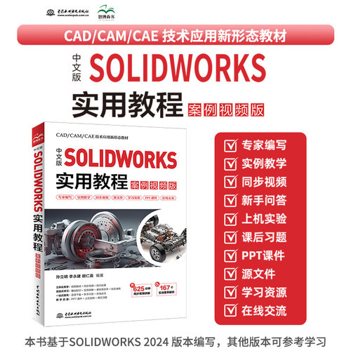 【正版】中文版SOLWORKS实用教程:案例视频版 SOLWORKS教程 案例视频教学 三维设计实战 机械工程应用 零基础入门 9787522638416
