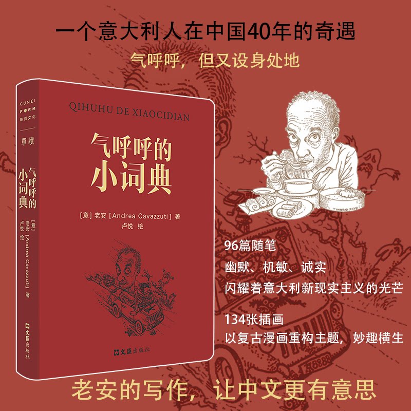 【正版】气呼呼的小词典（陈丹青余华推重的意大利摄影家老安以中文书写在中国40年的奇遇969787549644629