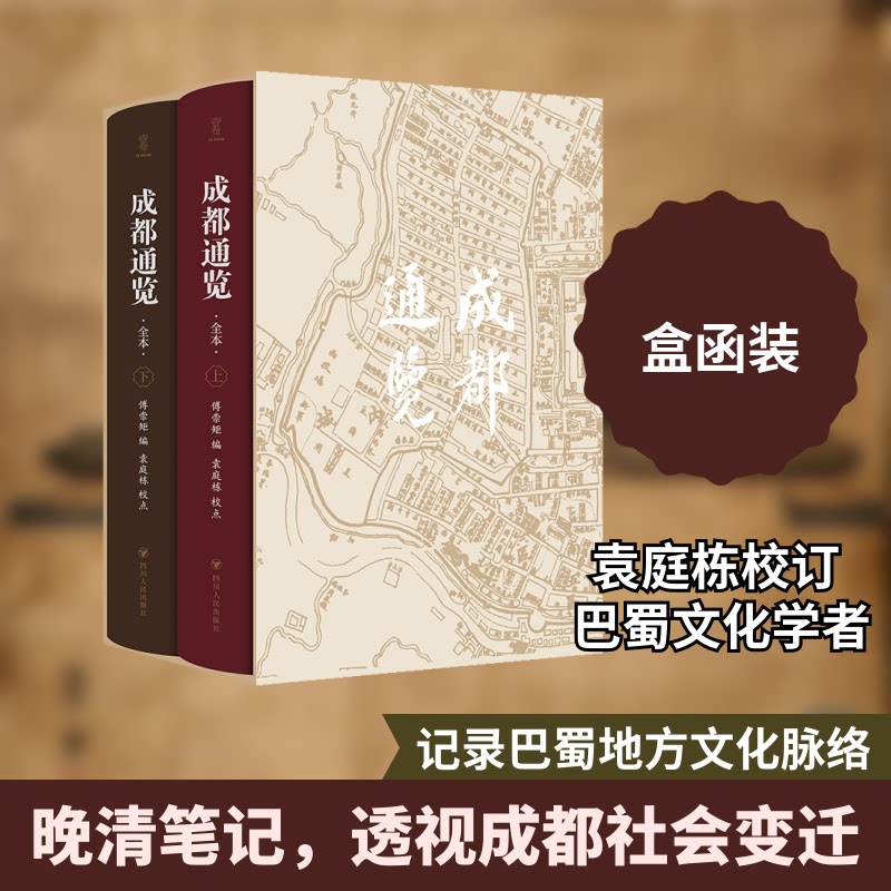 【正版】成都通览(全本)全2册 历史文化 地理风貌 生活指南 全本收录 精美插图 深度解析 人文故事 城市记忆9787220135699