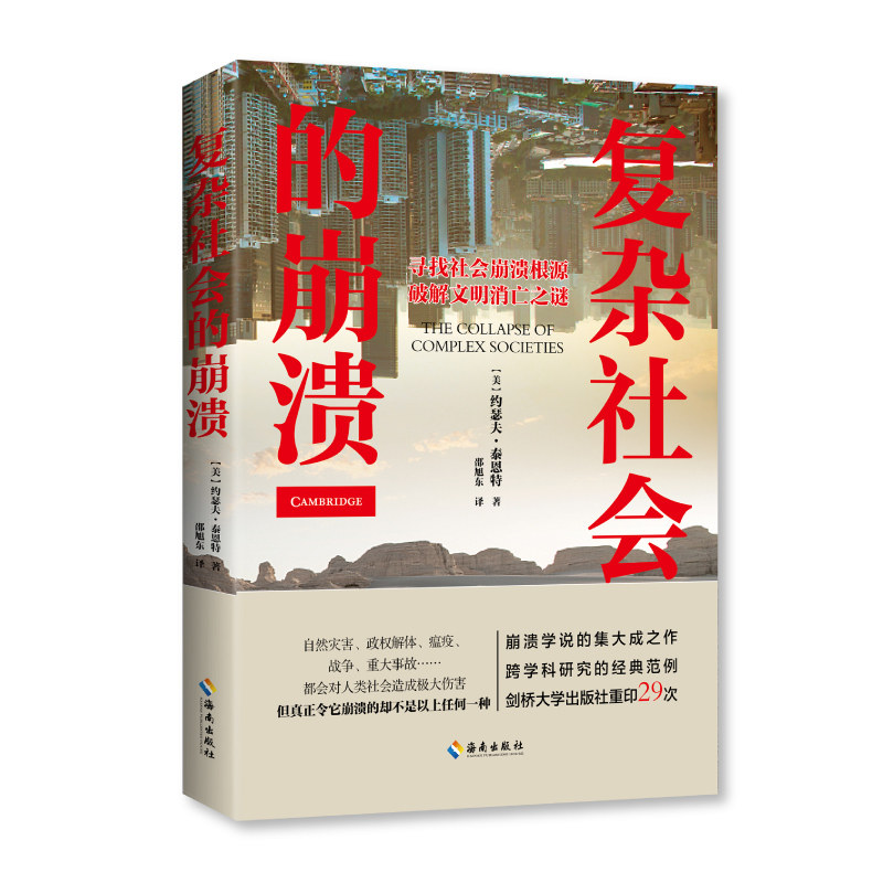 复杂社会的崩溃 社会崩溃案例 复杂系统理论 历史文明分析 社会学研究 深度解读 现实意义 危机预警 经典案例 9787573004536